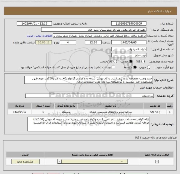 استعلام خرید ونصب مجموعه بازی پلی اتیلن و کف پوش شانه تخم مرغی گرانولی45 به متراژ250متر مربع طبق مشخصات فنی پیوست با گواهینامه سازمان ملی استاندارد ایران