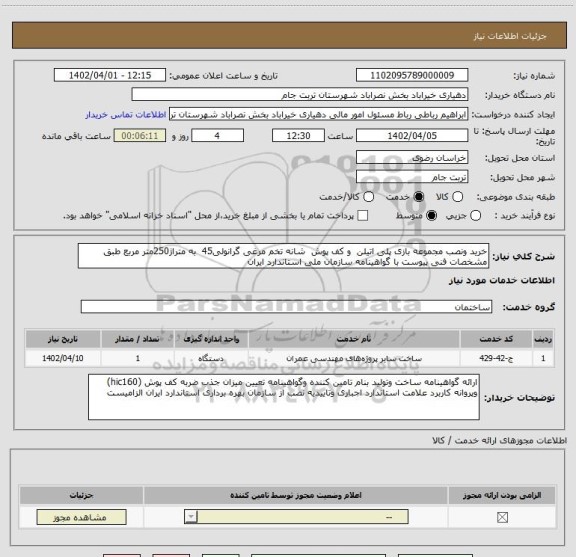 استعلام خرید ونصب مجموعه بازی پلی اتیلن  و کف پوش  شانه تخم مرغی گرانولی45  به متراژ250متر مربع طبق مشخصات فنی پیوست با گواهینامه سازمان ملی استاندارد ایران