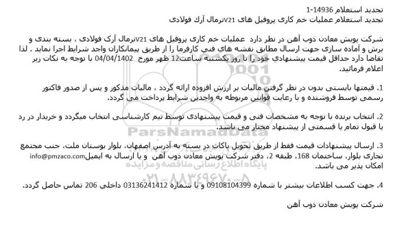 استعلام  عملیات خم کاری پروفیل های V21نرمال آرک فولادی ... تجدید 