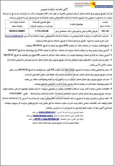 تجدید مزایده فروش اقلام برقی و غیربرقی راکد مستعمل و نو