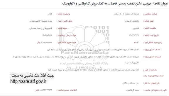 فراخوان  بررسی امکان تصفیه زیستی فاضلاب به کمک روش گیاه پالایی