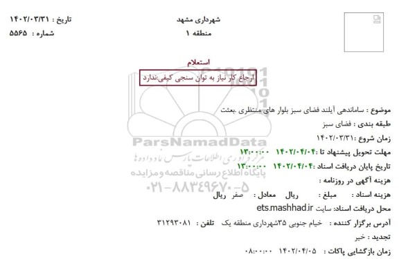 استعلام ساماندهی آیلند فضای سبز بلوار های منتظری .بعثت