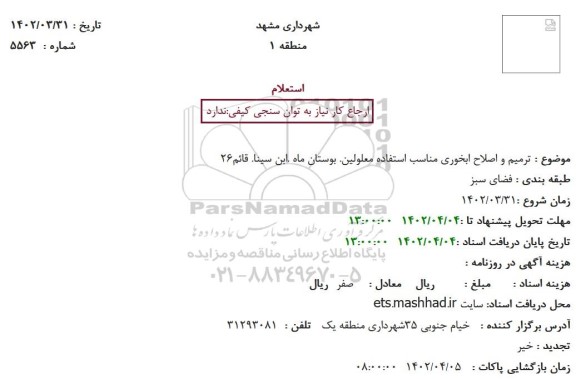 استعلام ترمیم و اصلاح ابخوری مناسب استفاده معلولین