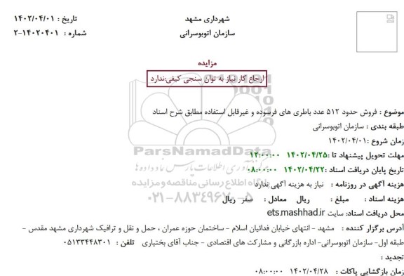 مزایده فروش حدود 512 عدد باطری های فرسوده
