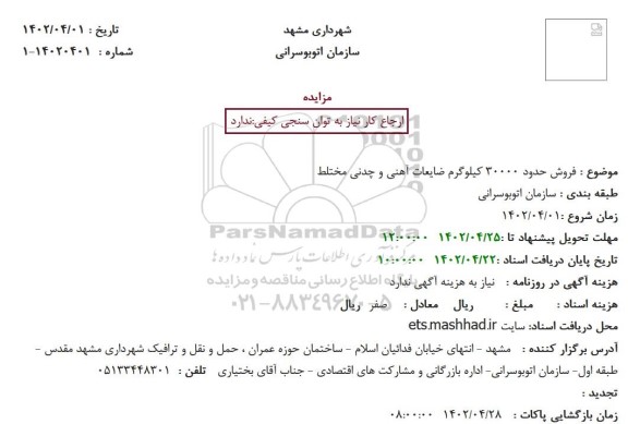 مزایده  فروش حدود 30000 کیلوگرم ضایعات آهنی