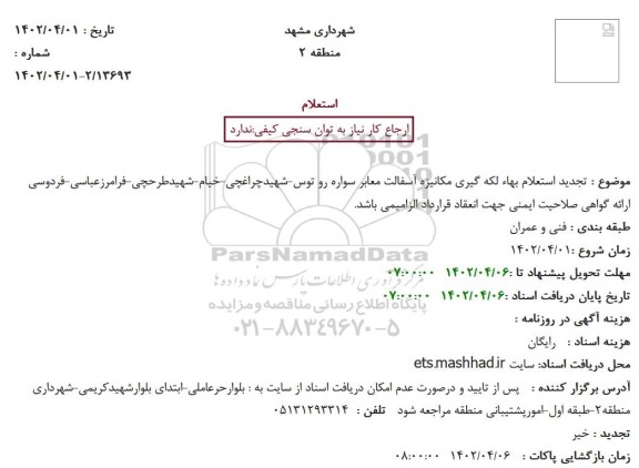 تجدید استعلام بهاء لکه گیری مکانیزه آسفالت معابر سواره رو