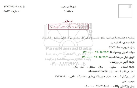 استعلام هوشمندسازی وایمن سازی تاسیسات برقی کال نسترن
