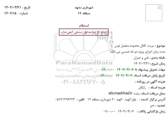 استعلام  مرمت کانال محدوده منفصل توس