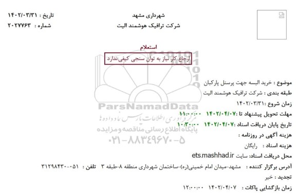 استعلام خرید البسه جهت پرسنل پارکبان
