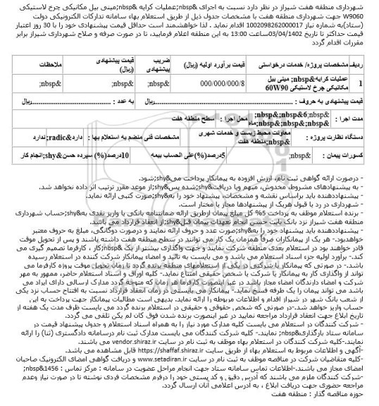مناقصه اجرای عملیات کرایه مینی بیل مکانیکی چرخ لاستیکی