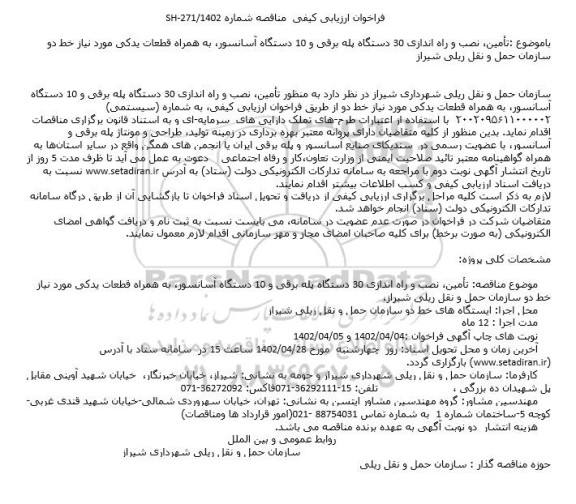 مناقصه تامین نصب و راه اندازی 30 دستگاه پله برقی و 10 دستگاه آسانسور