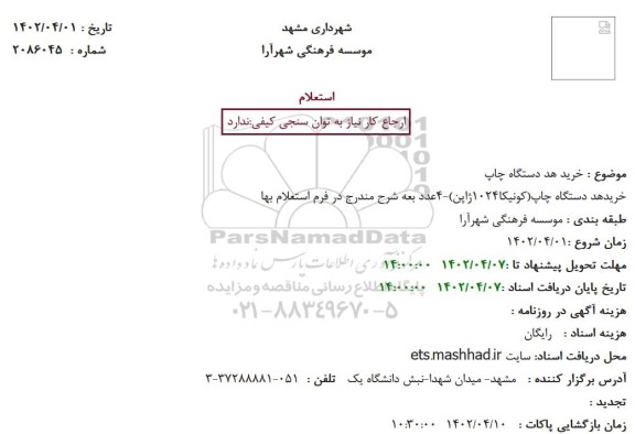 استعلام خرید هد دستگاه چاپ