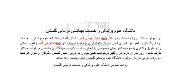 مناقصه پروژه احداث بیمارستان 400 تختخوابی 