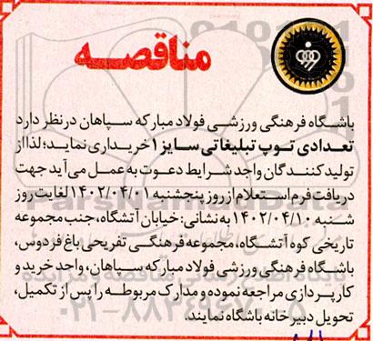 مناقصه تعدادی توپ تبلیغاتی سایز 1
