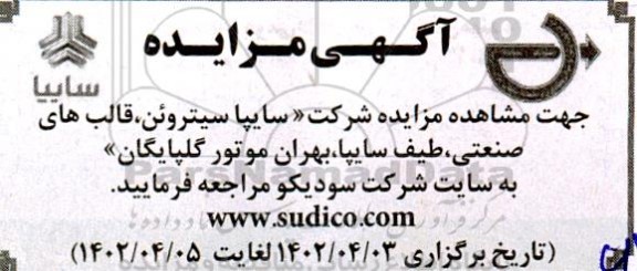 مزایده شرکت سایپا سیتروئن، ...
