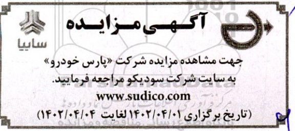 مزایده شرکت پارس خودرو