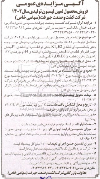 مزایده فروش محصول لمون لیسبون تولیدی سال 1402