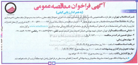 فراخوان مناقصه‌ عمومی خرید مصالح و عملیات اجرایی دمونتاژ سقف مخزن - نوبت دوم 