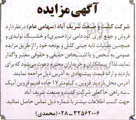 مزایده فروش و جمع آوری کود دامی تر (خمیری) و خشک تولیدی و عملیات تایه چینی کلش و یونجه 