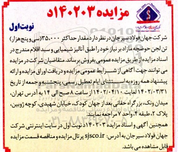 مزایده مقدار حداکثر 35.000 تن لجن حوضچه مازاد