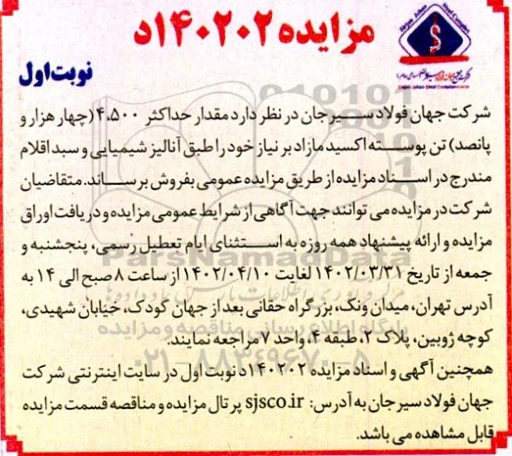 مزایده مقدار حداکثر 4.500 تن پوسته اکسید مازاد
