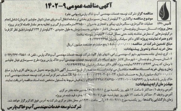 مناقصه واگذاری 30 کیلومتر از پیمان مسیرسازی بخشی از سامانه انتقال آب ...