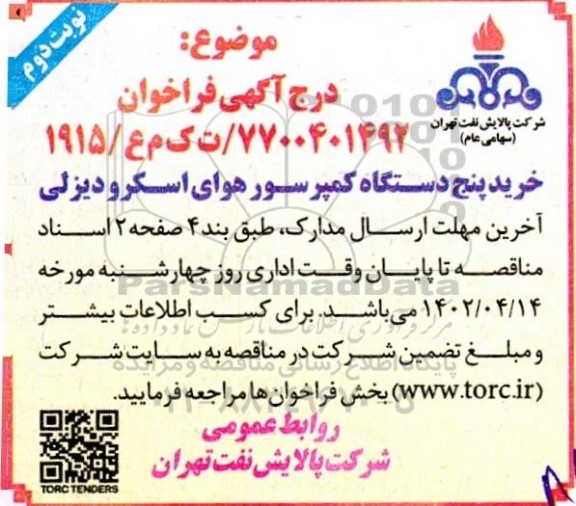 مناقصه خرید پنج دستگاه کمپرسور هوای اسکرو دیزلی  - نوبت دوم