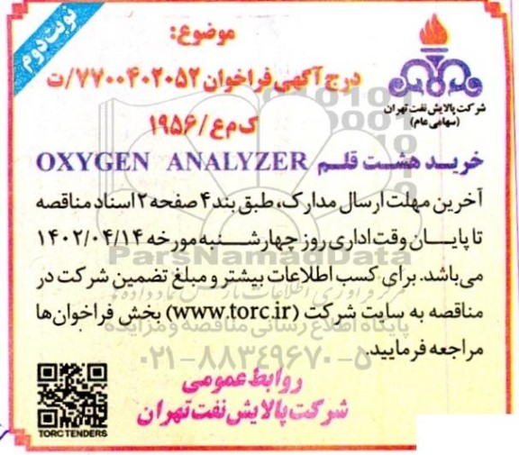 مناقصه خرید هشت قلم OXYGEN ANALYZER - نوبت دوم 