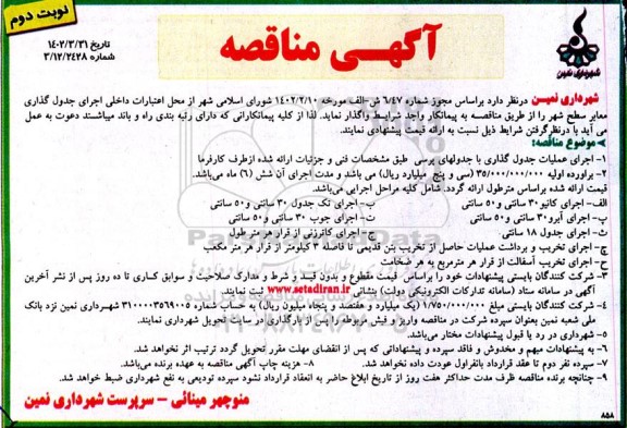 مناقصه اجرای جدول گذاری معابر سطح شهر - نوبت دوم 