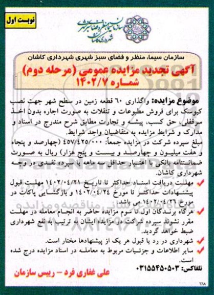 تجدید مزایده واگذاری 60 قطعه زمین در سطح شهر جهت نصب کیوسک