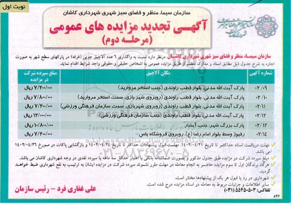 تجدید مزایده واگذاری 6 عدد آلاچیق چوبی (غرفه)