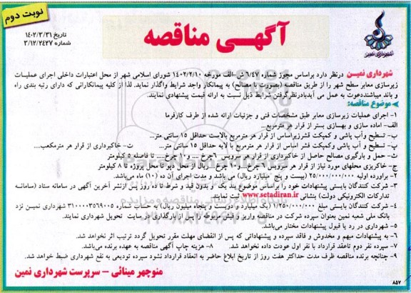 مناقصه اجرای عملیات زیرسازی معابر سطح شهر 