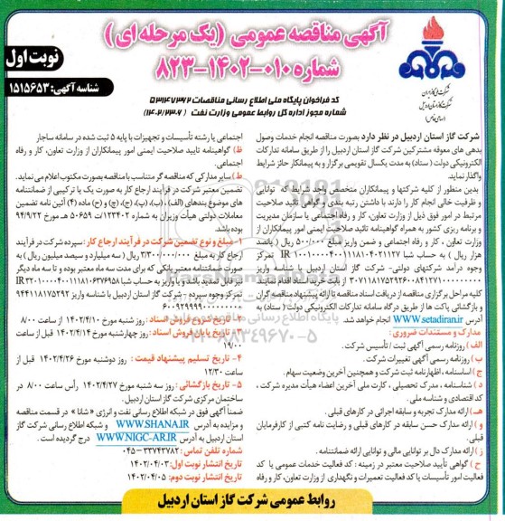 مناقصه انجام خدمات وصول بدهی های معوقه مشترکین شرکت گاز