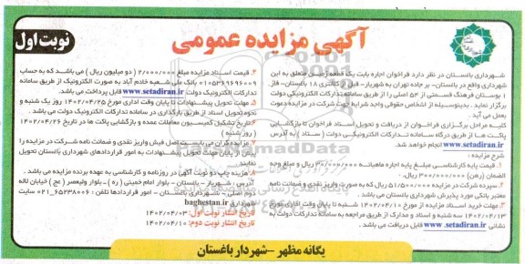 مزایده عمومی فراخوان اجاره بابت یک قطعه زمین 