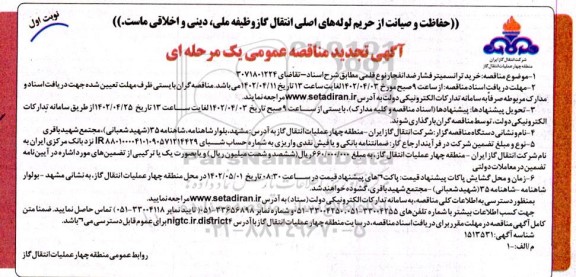 تجدید مناقصه خرید ترانسمیتر فشار ضدانفجار نوع قلمی
