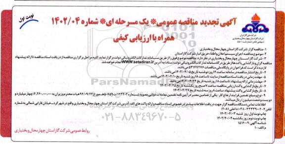 تجدید مناقصه اجرای سیستم اعلان و اطفاء حریق انبار