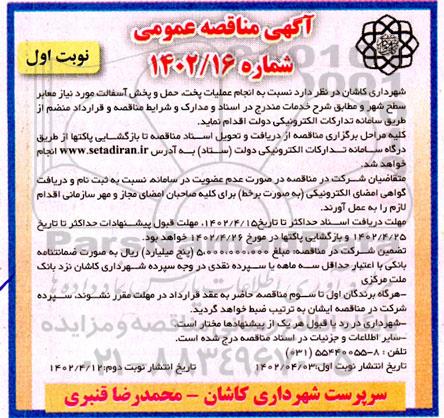 مناقصه عمومی انجام عملیات پخت، حمل و پخش آسفالت