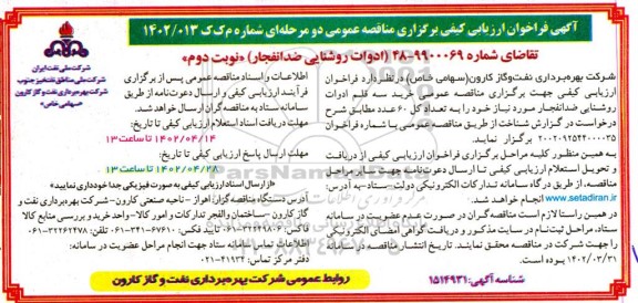 فراخوان ارزیابی کیفی مناقصه ادوات روشنایی ضدانفجار نوبت دوم 