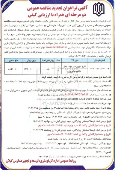 مناقصه خرید تجهیزات هنرستانی تجدید نوبت دوم 