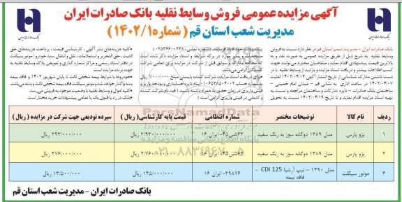 مزایده عمومی فروش وسایط نقلیه