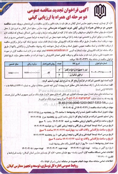مناقصه خرید تجهیزات هنرستانی تجدید 