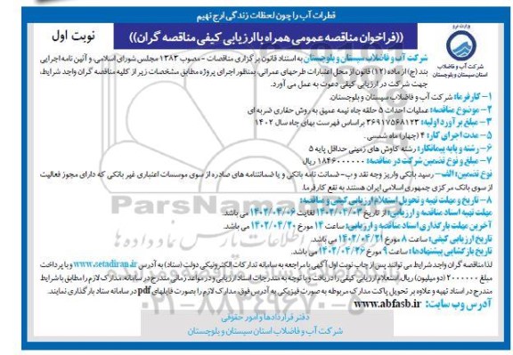 فراخوان مناقصه عملیات احداث 5 حلقه چاه نیمه عمیق به روش حفاری ضربه ای