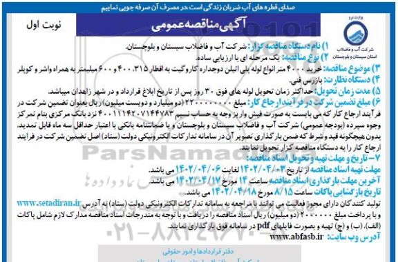 مناقصه خرید 4000 متر انواع لوله پلی اتیلن دو جداره کار و گیت به اقطار 315، 400 و 600 میلیمتر 
