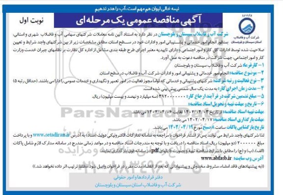فراخوان مناقصه انجام امور خدماتی و پشتیبانی 