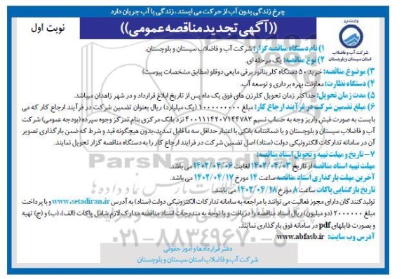 تجدید مناقصه خرید 50 دستگاه کلریناتور برقی مایعی دوقلو 