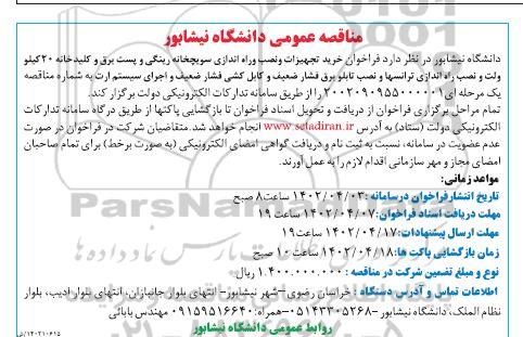 فراخوان مناقصه خرید تجهیزات و نصب و راه اندازی سویچخانه رینگی ....