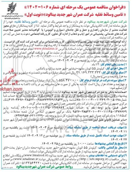 فراخوان مناقصه عمومی تامین وسائط نقلیه