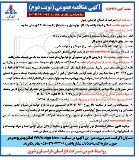 مناقصه اصلاح شبکه و انشعابات گاز، ابزار دقیق و حفاظت - نوبت دوم 