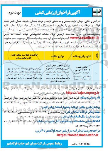 برگزاری فراخوان عمومی ارزیابی کیفی برای انتخاب سازندگان یا انبوه سازان  ذیصلاح نهضت ملی مسکن جهت ساخت- نوبت دوم