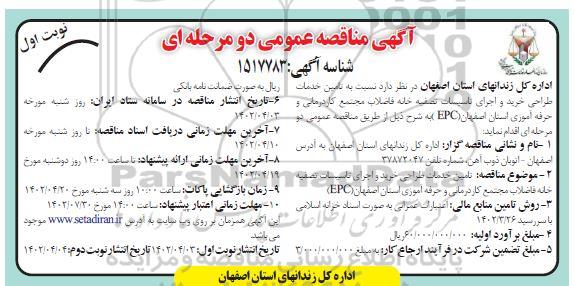 مناقصه تامین خدمات طراحی خرید و اجرای تاسیسات